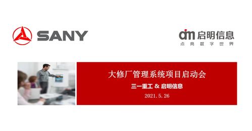 擁抱數(shù)字化 一啟、三一重工與啟明信息大修廠EP項(xiàng)目啟動(dòng)會(huì)圓滿落幕，創(chuàng)新驅(qū)動(dòng)數(shù)字文化內(nèi)容應(yīng)用